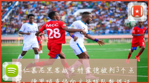 拜仁慕尼黑客战多特蒙德被判3个点球,德甲哨声偏向主场球队数据证伪