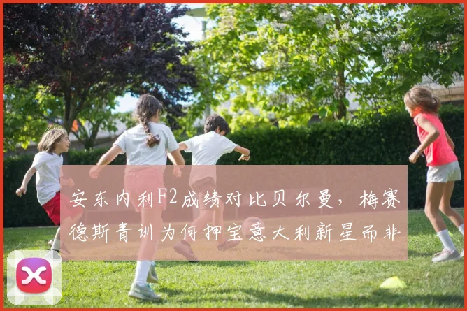 安东内利F2成绩对比贝尔曼，梅赛德斯青训为何押宝意大利新星而非英国未来